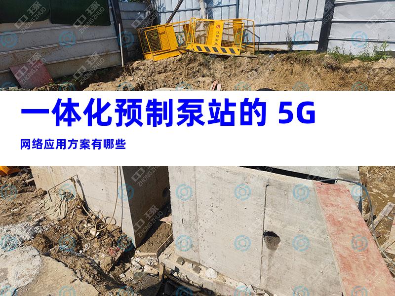 一体化预制泵站的 5G 网络应用方案有哪些
